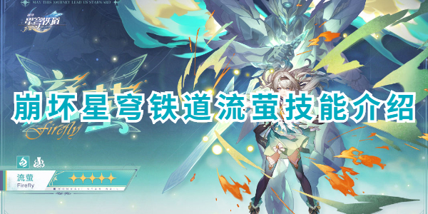 崩坏星穹铁道流萤技能介绍