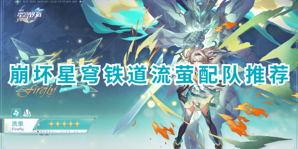 崩坏星穹铁道流萤配队攻略
