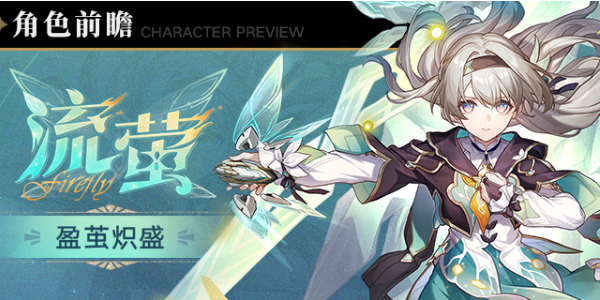 崩坏星穹铁道流萤培养攻略