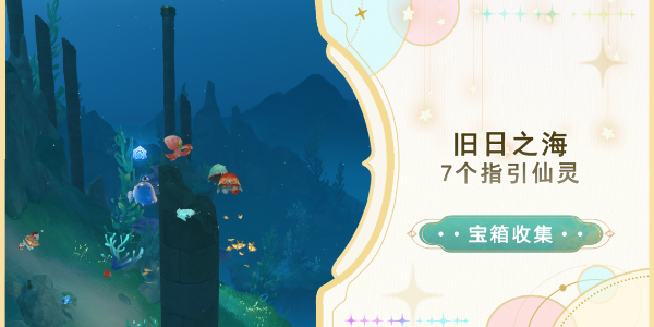 原神旧日之海仙灵位置