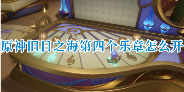 原神旧日之海第四个乐章怎么开