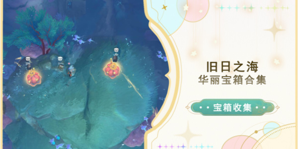 原神旧日之海华丽宝箱位置