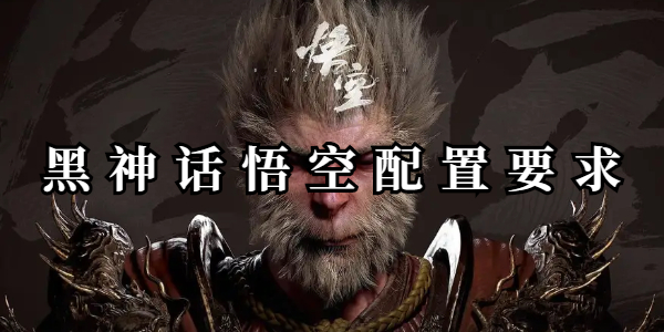 黑神话悟空配置要求