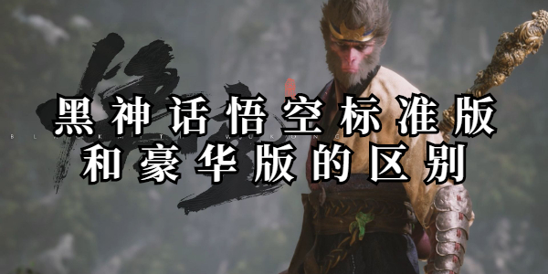 黑神话悟空标准版和豪华版的区别