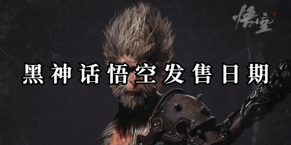 黑神话悟空发售日期