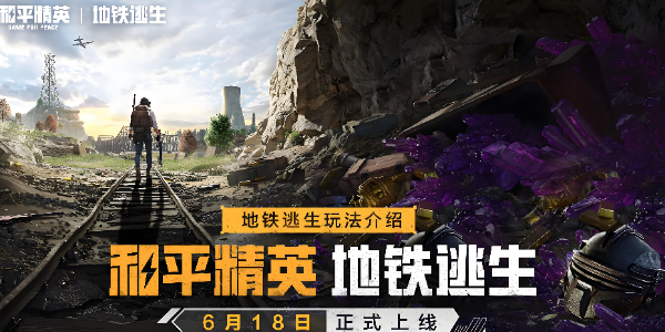 和平精英地铁逃生怎么玩