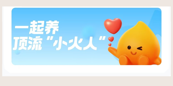 抖音小火人怎么合养