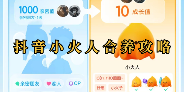 小火人合养攻略