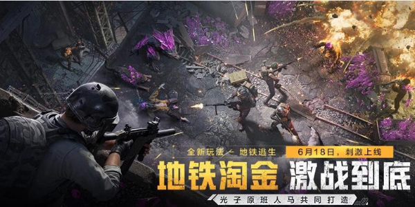 和平精英地铁逃生怎么下载