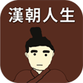 汉朝人生折相思