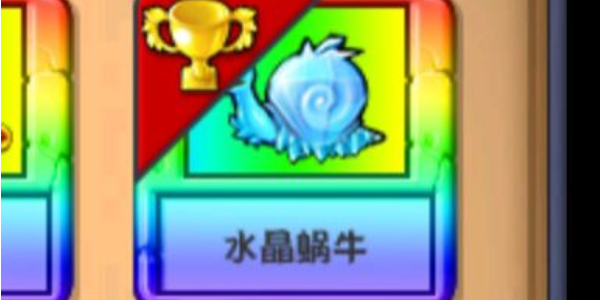 植物大战僵尸杂交版水晶蜗牛有什么用