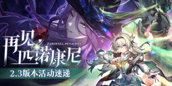 崩坏星穹铁道2.3版本活动介绍