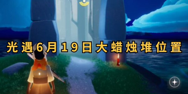 光遇6月19日大蜡烛堆位置