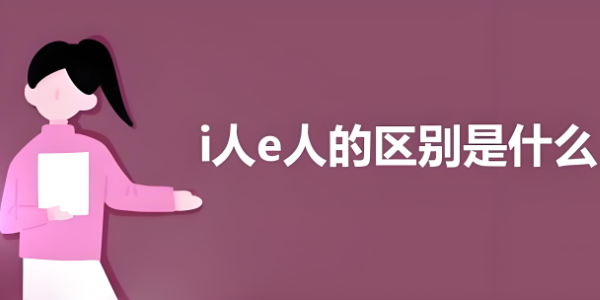 i人和e人性格区别