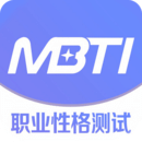 mbti职业性格测试