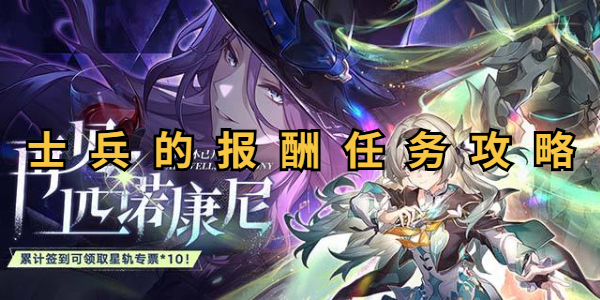 崩坏星穹铁道士兵的报酬任务攻略