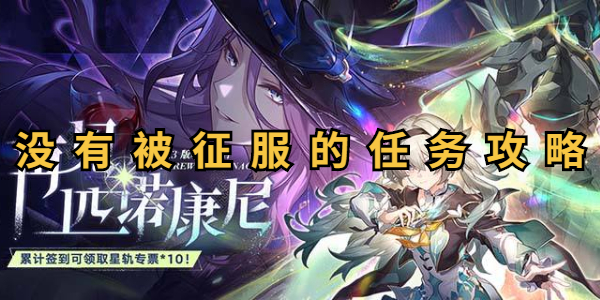 崩坏星穹铁道没有被征服的任务攻略