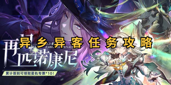 崩坏星穹铁道异乡异客任务攻略
