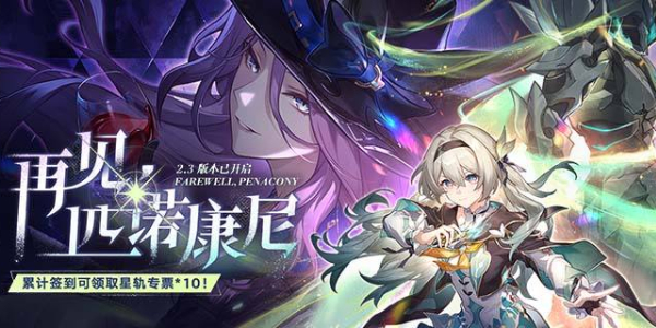 崩坏星穹铁道再见匹诺康尼开拓任务攻略