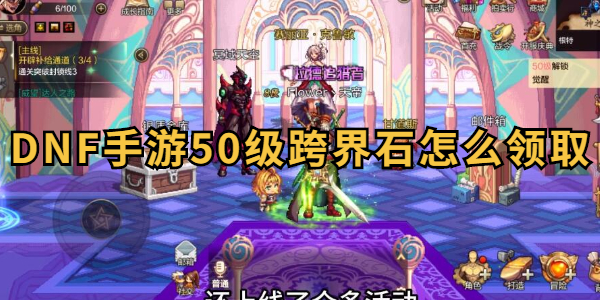 DNF手游50级跨界石怎么领取