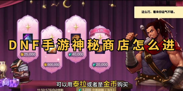 DNF手游神秘商店怎么进