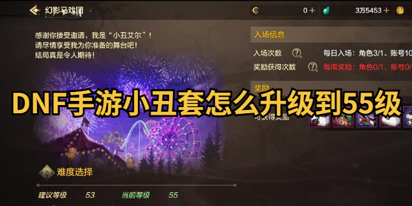 DNF手游小丑套怎么升级到55级