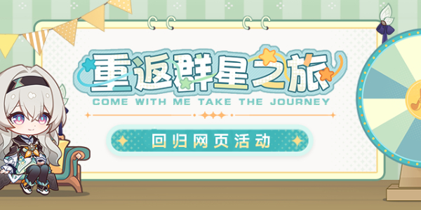 崩坏星穹铁道重返群星之旅网页活动介绍