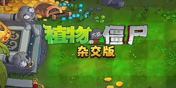 植物大战僵尸小程序杂交版在哪玩