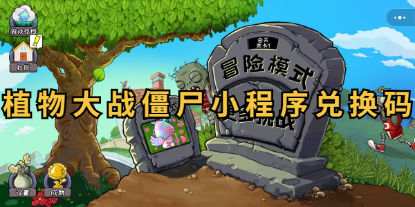 植物大战僵尸小程序兑换码