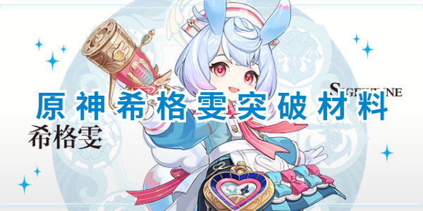原神希格雯突破材料