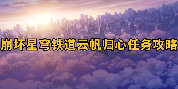 崩坏星穹铁道云帆归心任务攻略