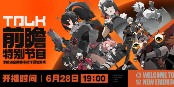 绝区零公测前瞻时间