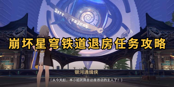 崩坏星穹铁道退房任务攻略