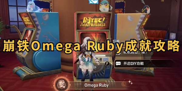 崩坏星穹铁道Omega Ruby成就攻略