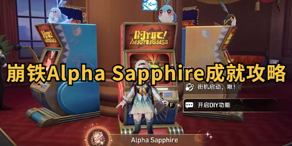 崩坏星穹铁道Alpha Sapphire成就攻略