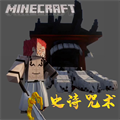 我的世界史诗咒术
