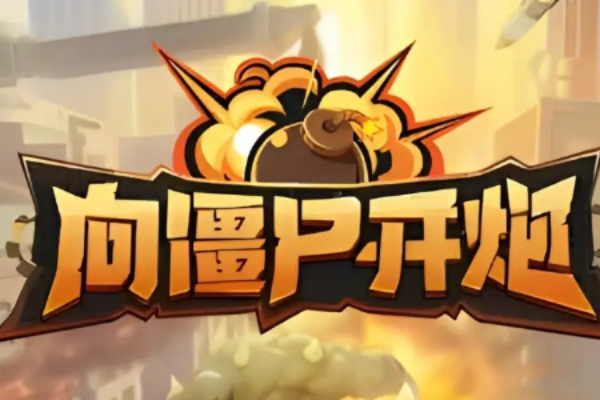 向僵尸开炮兑换码