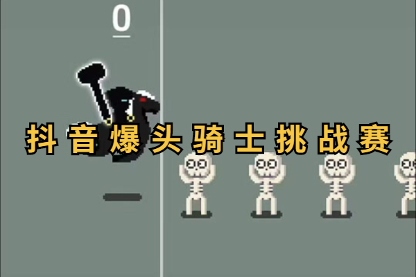 爆头骑士挑战赛怎么参加