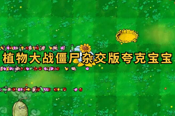 植物大战僵尸杂交版夸克宝宝介绍
