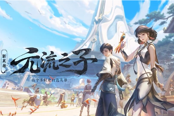 王者荣耀元流之子怎么玩