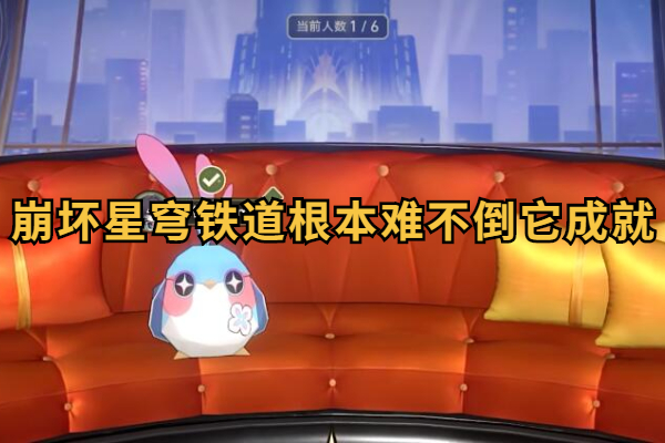 崩坏星穹铁道根本难不倒它成就攻略