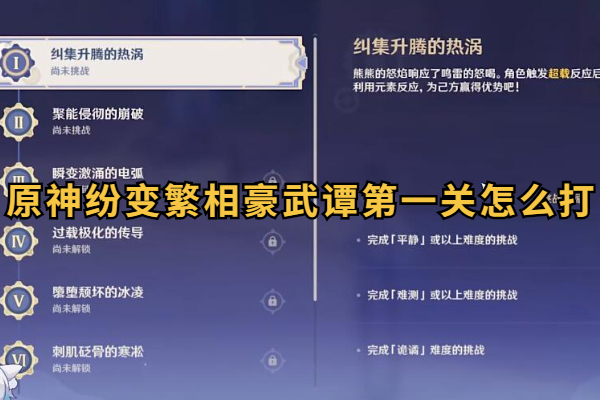 原神纷变繁相豪武谭第一关怎么打