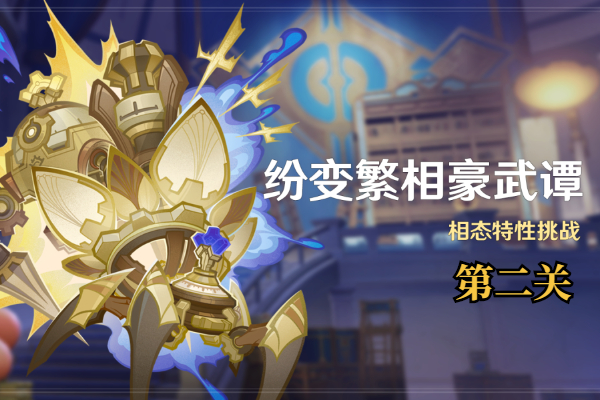 原神纷变繁相豪武谭第二关怎么打