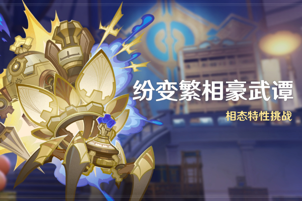 原神纷变繁相豪武谭怎么玩