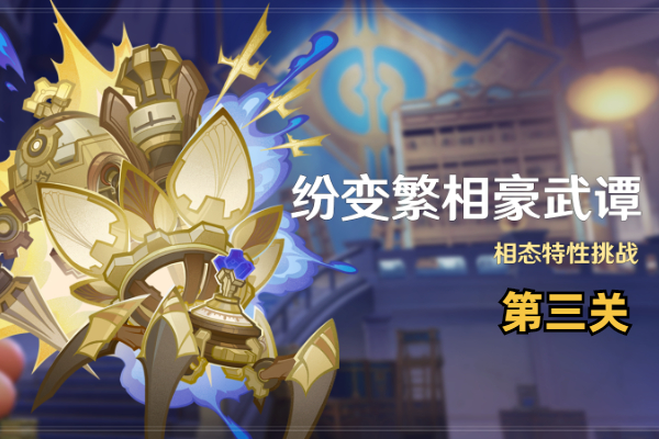 原神纷变繁相豪武谭第三关怎么过