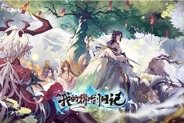 我的御剑日记兑换码2024