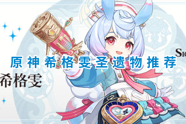 原神希格雯圣遗物选择攻略