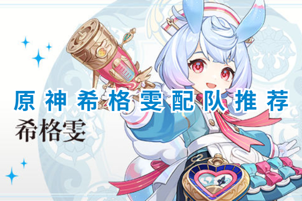 原神希格雯配队推荐