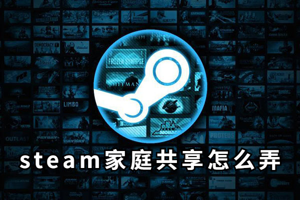 steam家庭共享怎么弄