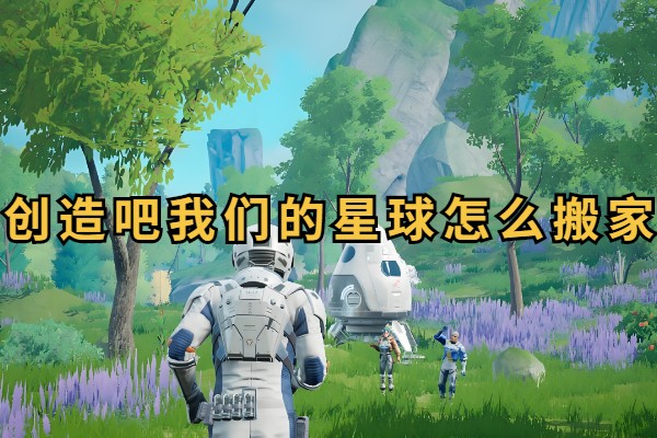 创造吧我们的星球怎么搬家